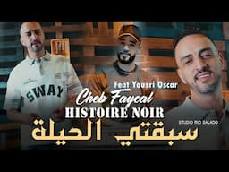 Cheb Faycal 2025 سبقتي الحيلة ( Histoire Noir ) Ft Yousri Oscar | Clip Officiel 2025