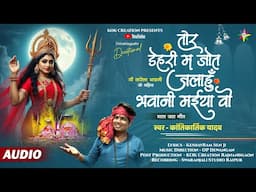 TOR DEHRI MA JOT JALAHU | KANTIKARTIK |KESHAV SEN | KOK Creation | CG Jas geet 2025 | Navratri