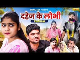 Dahej ke Lobhi दहेज़ की लोभी | New Dehati Film | Dehati Natak | Chanda Comedy Junciton