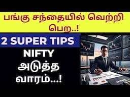Nifty அடுத்த வாரம்.? || பங்கு சந்தையில் வெற்றி பெற || 2 SUPER TIPS || #tamil #trading #stockmarket
