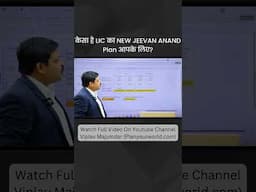 कैसा है LIC का New Jeevan Anand Plan प्लान आपके लिए ? | Review LIC New Jeevan Anand Plan
