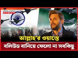 কাশ্মির ইস্যুতে ভারতীয় সেনাকে দায়ী করলেন আফ্রিদি | Shahid Afridi | NEWS UPDATE | Bangladesh Times