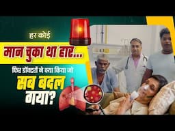 हर कोई मान चुका था हार... फिर डॉक्टरों ने क्या किया जो सब बदल गया? | Rungta Hospital, Jaipur