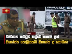 විමර්ශන කමිටුව හමුවේ සාක්ෂි දුන් නියෝජ්‍ය පොලිස්පති නිශාන්ත ද සොයිසා