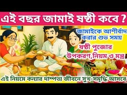 Jamai Sasthi 2025 | Jamai Sasthi 2025 Date | Jamai Sasthi 2025 Date and Time | Jamai Sasthi Niyam |