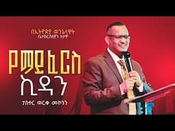 "የማይፈርስ ኪዳን" ፓስተር ወርቁ መኮንን