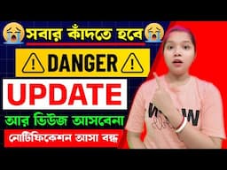 🧿 আজ থেকে কান্না শুরু 😭 YouTube shocking update 2025❌ এবার ভিডিওতে ভিউজ আসা বন্ধ notification বন্ধ