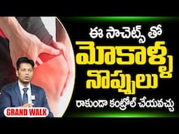 మోకాళ్ళ నొప్పులు - Grand Walk SACHETS for knee pain | Cure KNEE PAIN'S | Grand Walk | SumanTv