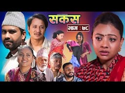 SAKAS || सकस || Episode 78 || Nepali Social Serial | Raju,Tara, Binod, Anju, Pramila || 22 Feb. 2025