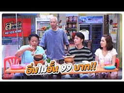 อิ่มไม่อั้นแค่ 99 บาท | โอมเพี้ยงอาจารย์คง