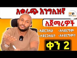 እንግሊዝኛን ባቋራጭ | part 2