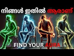 Who Are You? Find Your Aura | Personality Test Malayalam