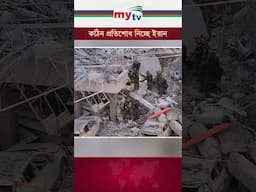 কঠিন প্রতিশোধ নিচ্ছে ইরান