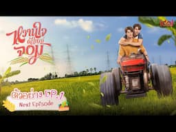 Next Episode | ตัวอย่าง EP.1 หวานใจผู้ใหญ่จอม My Sweetheart Jom