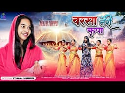 BARSA TERI KRIPA - बरसा तेरी कृपा | New Hindi Christian Song | SINGER- BARKHA BARAIK | HEMANT KUJUR