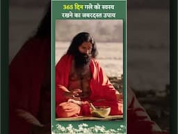 365 दिन गले (Throat) को स्वस्थ (Healthy) रखने का जबरदस्त उपाय || Swami Ramdev