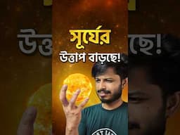 সূর্যের উত্তাপ বাড়ছে কিভাবে? #astronomy #space #physics #science #storyhead