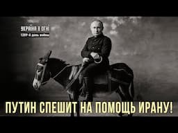 Почему поражение Ирана выгодно Украине? Трамп предает Украину? День 1209-й.