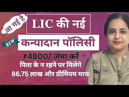 LIC का नया प्लान कन्यादान पॉलिसी 2025 (सम्पूर्ण जानकारी)  | New Kanya Dan Policy | Er. Aman Thakur