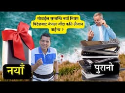 New Rules 2025 - बिदेशबाट नेपाल ल्याउन पाईने मोवाईल सम्बन्धी नियम - By RP Srijan