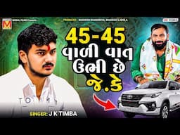 45-45 વાળી વાત ઉભી છે જે.કે | J K Timba | Dadabapu Dham Pachcham