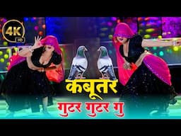 ( हीरा बेटे ) कबूतर गुटर गुटर गु ! Kabutar Gutar Gutar Gu ! Satveer Gurjar Viral Rasiya #viralvideo