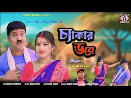 Chekar Dare | Singer - Dayamay Sahis | New Purulia Video Song 2025 | Pakhi & Palas | Shiva Music