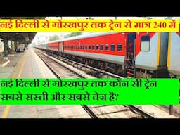 नई दिल्ली से गोरखपुर तक कौन सी ट्रेन सबसे सस्ती, तेज है? Cheapest,fast train New Delhi To Gorakhpur