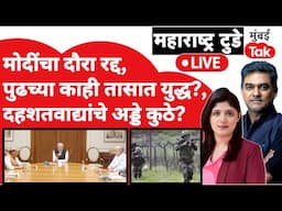 India Pakistan War होणार का?  Narendra Modi यांच्याकडून बैठकांचा धडाका | Pahalgam terror attack