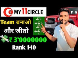 My11circle per team Kaise banaen | my11circle mein team Kaise banaen | my11circle team Kaise banaye