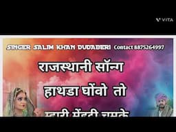हाथ दो तुम्हारी मेहंदी चमके सिंगर सलीम खान दूधाधारी