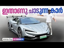 ഇതാണു ചാടുന്ന കാർ | BYD Yangwang U9 Malayalam Review | ഇതാണു ചാടുന്ന കാർ | Najeeb