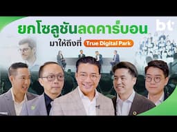 พลิกเกมคาร์บอนทะยานสู่ Net Zero ที่ Decarbonize Thailand Symposium 2025