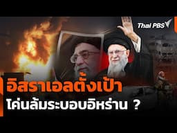 อิสราเอลตั้งเป้าโค่นล้มระบอบอิหร่าน ? | ข่าวค่ำ | 16 มิ.ย. 68