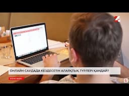 Онлайн саудада кездесетін алаяқтық түрлері қандай? | Білген абзал