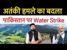 पाकिस्तान के ऊपर Water Strike || क्या भारत ने लिया पहलगाम का बदला || Latest update