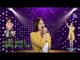 강혜연 (2025.4.24 신곡발매) - 몰라도 너무 몰랐네. 작사.작곡:정주희. 강혜연 팬카페 회원님