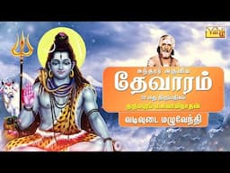 Vadivudai Mazhu Yendhi - Sundarar Devaram Song 32 | Dharmapuram P Swaminathan - Thevaram songs