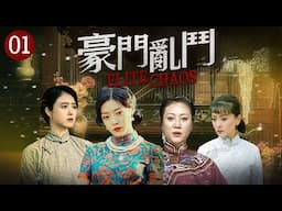 🔥四大家族奪權🔥《豪門亂鬥》叔伯不讓富少生下繼承人，害死他三任妻子，看第四任妻子如何反敗為勝！EP01#邓家佳#蒋欣 #黄晓明 #陈宝国