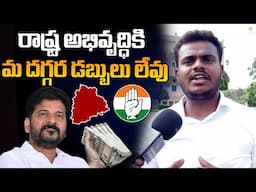 😱రాష్ట్ర అభివృద్ధికి మ దగ్గర డబ్బులు లేవు  😱   | CM REVANTH REDDY | |@Signature Studios