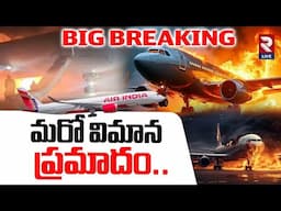 Lucknow Airport Plane Incident | మరో విమాన ప్రమాదం..| Plane Crash | RTV Live