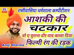 फिल्मी रंग की रड़क !! वो पुरा दौर बाली शर्मा आला !! आशकी की चटकार Anuj Sharma@nathmusicragni3160