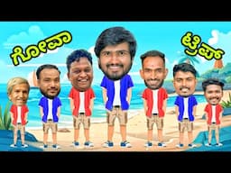 ಗೋವಾ ಟ್ರಿಪ್ | Part 1 | Mallu Jamkhandi Comedy | uttarkarnataka