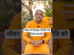 How to handle unfavourable situations in life? | HG Sukumar ￼Gaur Das #iskconnashik #lifelessons
