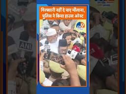 #shorts : गिरफ्तारी नहीं दे पाए मौलाना, पुलिस ने किया हाउस अरेस्ट। TV9UPUK