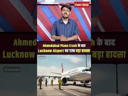 #AhmedabadPlaneCrash के बाद #LucknowAirport पर टला बड़ा हादसा