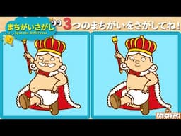 【まちがいさがし】物語のイラストで３つの間違いを見つけてね！脳トレ＆知育動画【赤ちゃん・子供向けアニメ】Spot the Difference