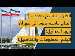 الجنرال يبتسم مجددًا... الحاج قاسم يعود الى طهران ويهز اسرائيل: اليكم المعلومات والتفاصيل!