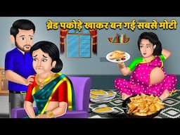 ब्रेड पकोड़े खाकर बन गई सबसे मोटी | Hindi Kahani | Bedtime Stories | Sas Bahu Kahnaiya