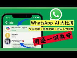 WhatsApp 又有新 AI，免費，免 VPN ! 比拼 Perplexity Vs Copilot，到底邊款最好用。